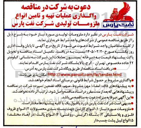 دعوت به شرکت در مناقصه واگذاری عملیات تهیه و تامین انواع ملزومات تولیدی شرکت