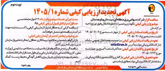 تجدید مناقصه نگهداری و تعمیرات خطوط انتقال و فوق توزیع ناحیه مرکز استان - نوبت دوم 