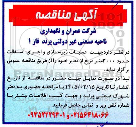 مناقصه عملیات زیرسازی و اجرای آسفالت حدود 3000 مترمربع از معابر