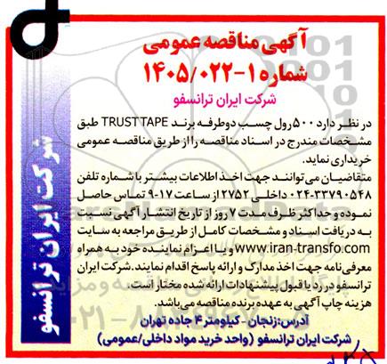 مناقصه خرید 500 رول چسب دو طرفه برند TRUST TAPE