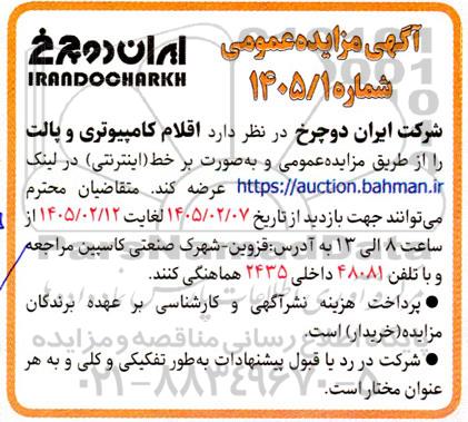 مزایده اقلام کامپیوتری و پالت