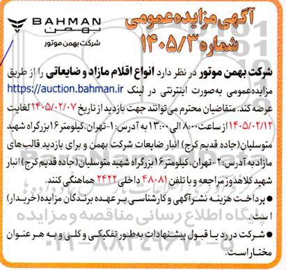 مزایده عمومی عرضه انواع اقلام مازاد و ضایعاتی 