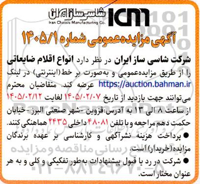 مزایده عمومی عرضه انواع اقلام ضایعاتی