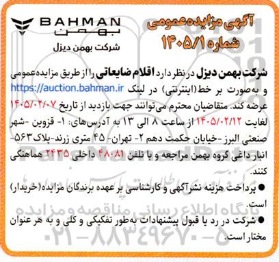 مزایده عرضه  اقلام ضایعاتی 