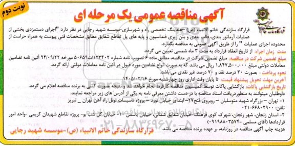 مناقصه عمومی اجرای دستمزدی بخشی از عملیات آرماتوربندی، قالب بندی و بتن ریزی فنداسیون و پایه های پل...- نوبت دوم 