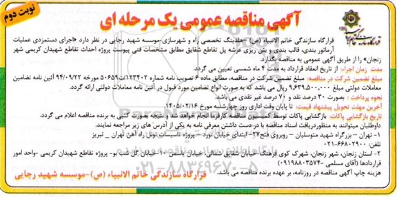 مناقصه اجرای دستمزدی عملیات آرماتور بندی، قالب بندی و بتن ریزی عرشه ...- نوبت دوم 