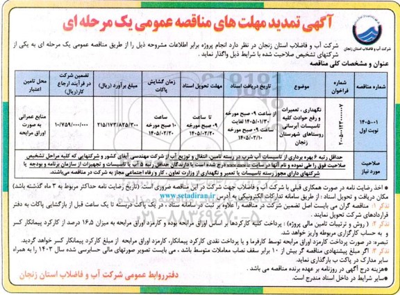 مناقصه نگهداری ، تعمیرات و رفع حوادث کلیه تاسیسات آبرسانی تمدید 