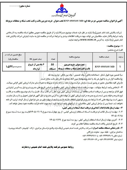 مناقصه عمومی خرید دوربین بالت و ثابت تحت شبکه و متعلقات مربوطه