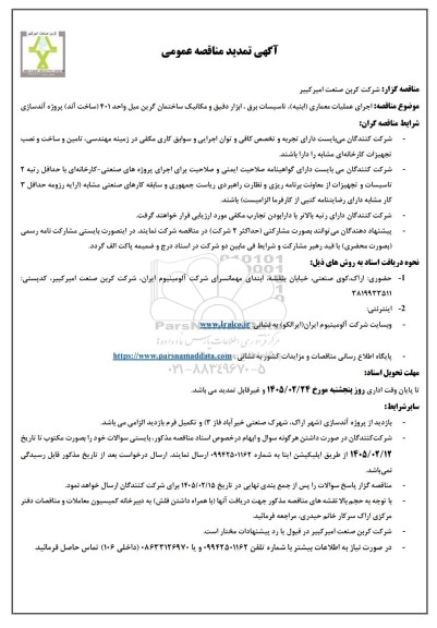 تمدید مناقصه عمومی اجرای عملیات معماری (ابنیه)، تاسیسات برق، ابزار دقیق و مکانیک ساختمان گرین میل واحد 401... 