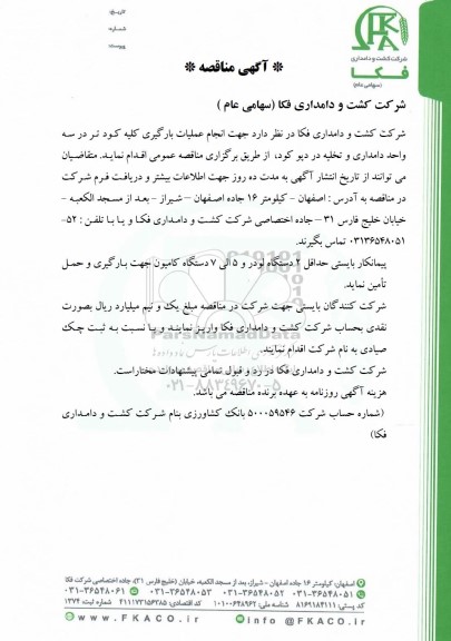 مناقصه انجام عملیات بارگیری کلیه کود تر در سه واحد دامداری و تخلیه در دپو کود