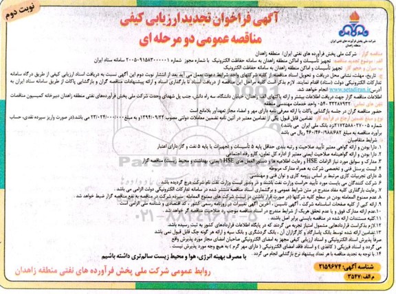 مناقصه تجهیز تأسیسات و اماکن منطقه...تجدید نوبت دوم 