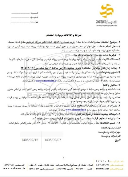استعلام خرید، نصب و راه اندازی هیت دتکتور نیروگاه