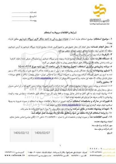 استعلام عملیات برق رسانی به ناحیه جنگل کاری نیروگاه