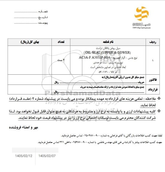 استعلام سیل روغن یاتاقان تراست ...