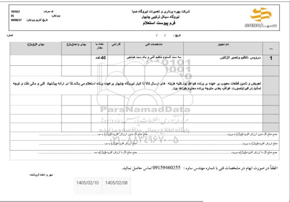 استعلام سرویس ، تنظیم و تعمیر انژکتور