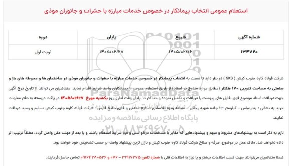 استعلام عمومی انتخاب پیمانکار در خصوص خدمات مبارزه با حشرات و جانوران موذی