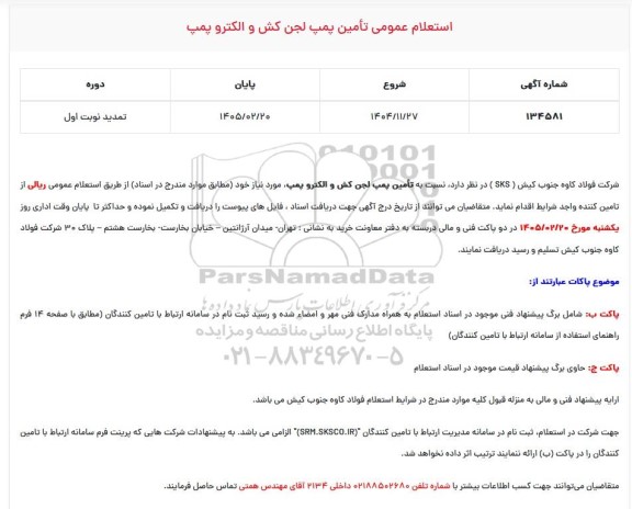 استعلام تامین پمپ لجن کش و الکتروپمپ تمدید