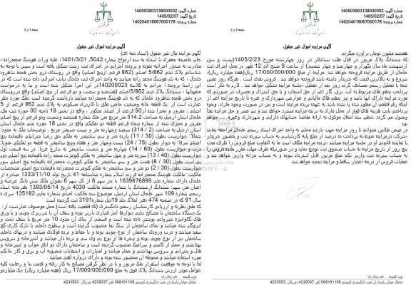 مزایده فروش ملک به پلاک ثبتی 5.862 اصلی 862 فرعی از پنج اصلی