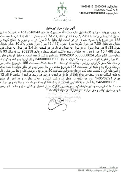 مزایده ششدانگ یکباب خانه دو طبقه پلاک 73 اصلی بخش 11 ناحیه 1 عرصه بمساحت 155 متر متربع 