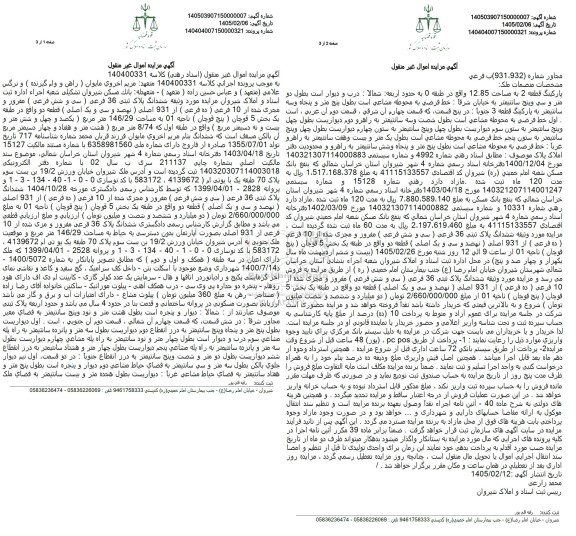 مزایده ششدانگ پلاک ثبتی 36 فرعی مفروز و مجزی شده از 10 فرعی