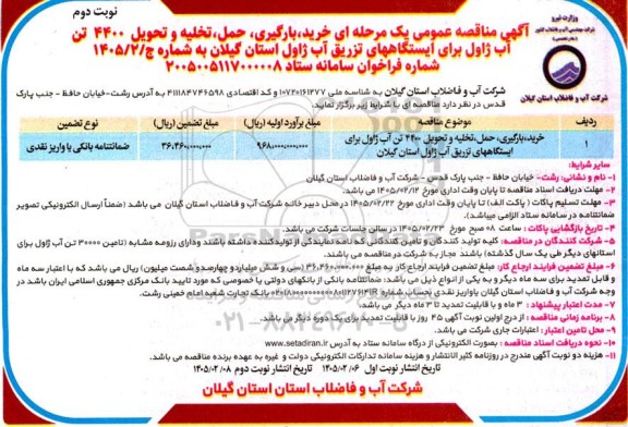مناقصه خرید، بارگیری، حمل، تخلیه و تحویل 4400 تن آب ژاول برای ایستگاههای تزریق آب ژاول-نوبت دوم
