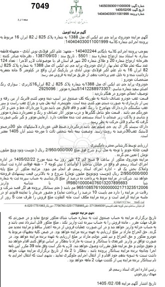  آگهی مزایده خودروی پراید جی تی ایکس آی مدل 1388