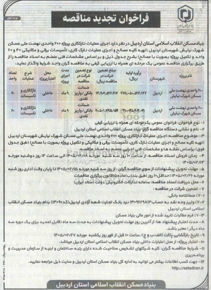 تجدید فراخوان مناقصه اجرای عملیات نازککاری پروژه 200 واحدی نهضت ملی مسکن