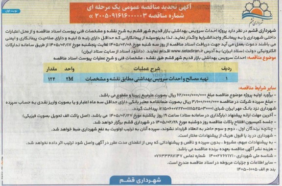 تجدید مناقصه پروژه احداث سرویس بهداشتی بازار قدیم شهر