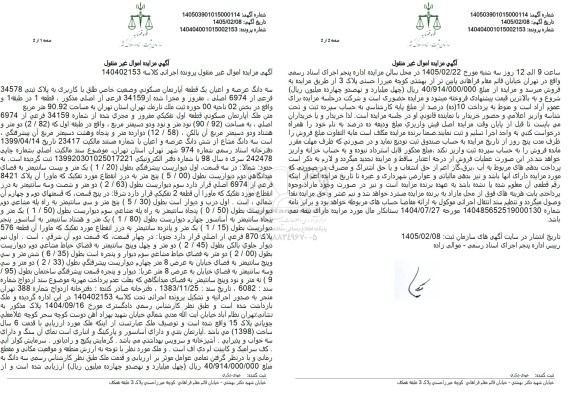 مزایده سه دانگ عرصه و اعیان یک قطعه آپارتمان مسکونی پلاک ثبتی 34578 فرعی
