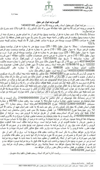 مزایده   ششدانگ یکبابخانه پلاک ثبتی شماره ده هزار و پانصد و چهل ونه فرعی