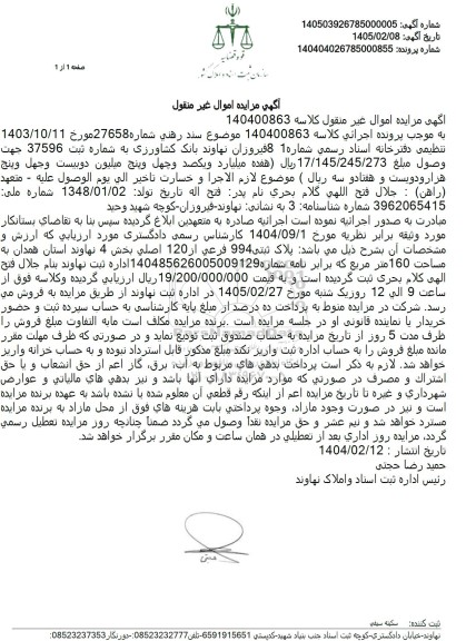 مزایده پلاک ثبتی 994 فرعي از 120 اصلي بخش 4 نهاوند 