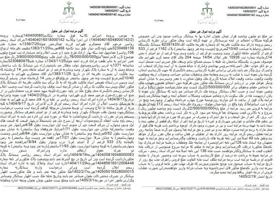 مزایده یک باب ساختمان و حیاط وصل به آن به مساحت 210.40 مترمربع