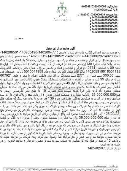 مزایده 300.55 سهم مشاع از 2771 سهم عرصه و اعیان از ششدانگ یک قطعه زمین به مساحت (2771) متر مربع