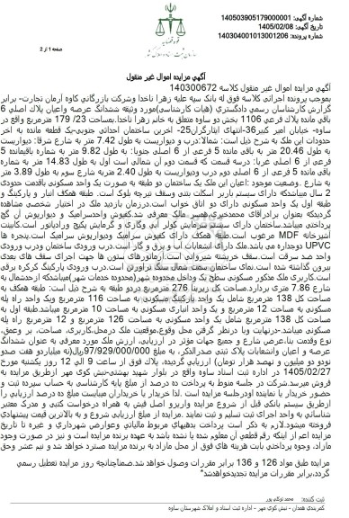مزایده فروش ششدانگ عرصه و اعیان ملک به مساحت 179.23 مترمربع