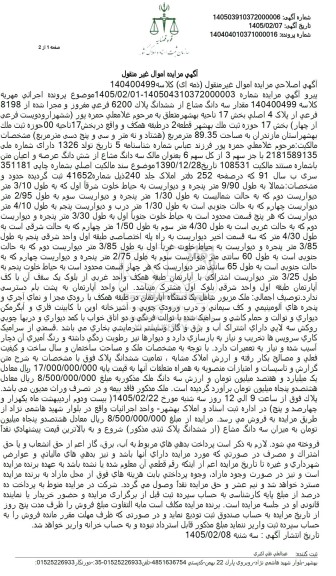 مزایده مقدار سه دانگ مشاع از ششدانگ پلاک 6200 فرعی مفروز و مجزا شده از 8198 فرعی از پلاک 4 اصلی