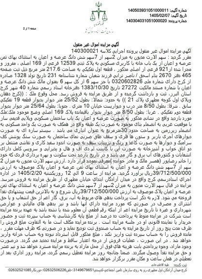 مزایده یک باب خانه با کاربری مسکونی به پلاک ثبتی 12539 فرعی از 169 اصلی