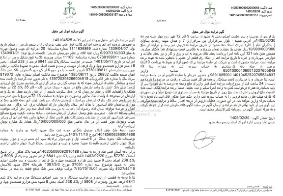 مزایده ششدانگ پلاک ثبتی 6841 فرعی مفروز و مجزی از 5908 از پلاک 238 اصلی بخش 9 مشهد 