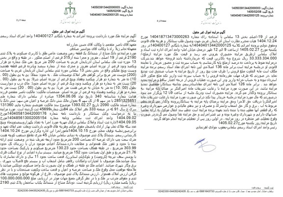 مزایده دو دانگ مشاع از ششدانگ یک قطعه زمین وضعیت خاص طلق با کاربری مسکونی به پلاک ثبتی 2190 فرعی از 19 اصلی، مفروز و مجزا شده از 315 فرعی از اصلی 