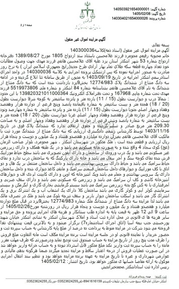 مزایده سه دانگ مشاع از ششدانگ ملک شماره 12774.983