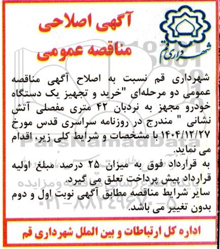 اصلاحیه مناقصه خرید یک دستگاه خودرو مجهز به نردبان 42 متری مفصلی آتش نشانی 