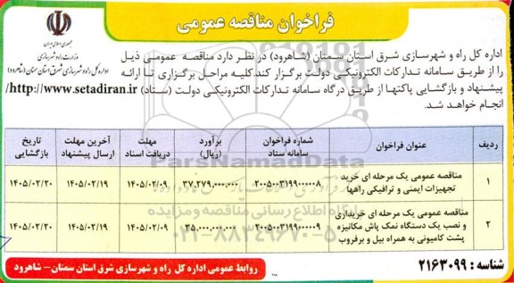 مناقصه عمومی یک مرحله ای خرید تجهیزات ایمنی و ترافیکی راهها ...