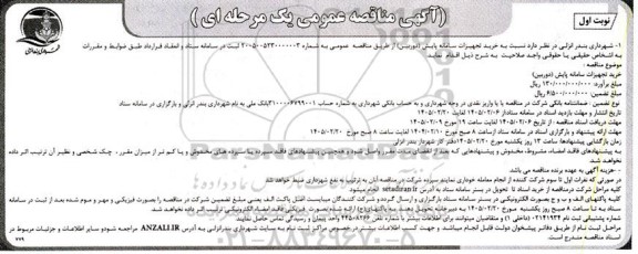 مناقصه عمومی خرید تجهیزات سامانه پایش (دوربین)