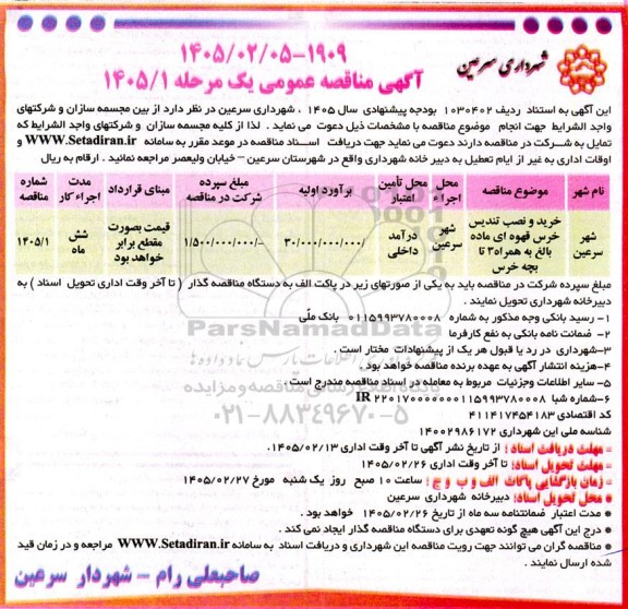 مناقصه خرید و نصب تندیس خرس قهوه ای ماده بالغ به همراه 3 تا بچه خرس