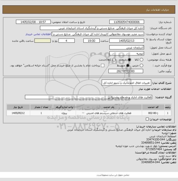 استعلام تغییرات اطاق انفورماتیک و سرور اداره کل