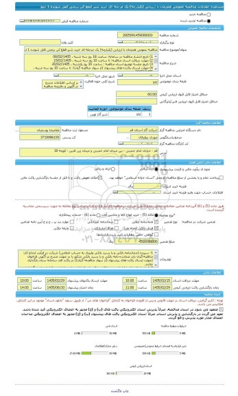 مناقصه، مناقصه عمومی همزمان با ارزیابی (یکپارچه) یک مرحله ای خرید شیر قطع کن برنجی قفل شونده 1 اینچ