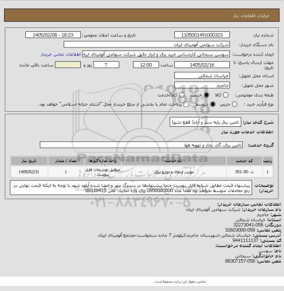 استعلام تامین برق پایه سبز و آزاد( قطع نشو)