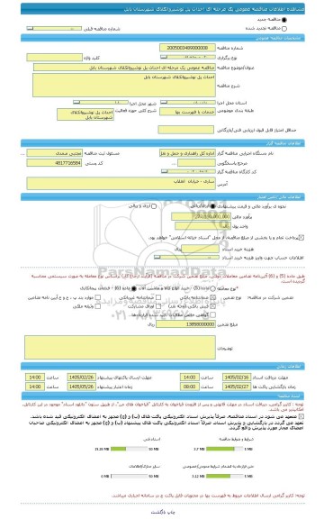 مناقصه، مناقصه عمومی یک مرحله ای احداث پل نوشیروانکلای شهرستان بابل