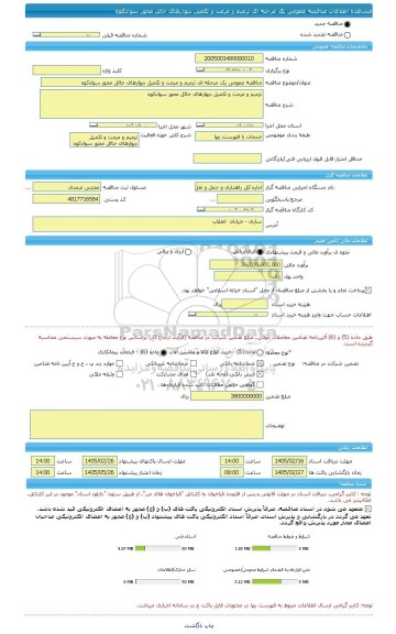 مناقصه، مناقصه عمومی یک مرحله ای ترمیم و مرمت و تکمیل دیوارهای حائل محور سوادکوه
