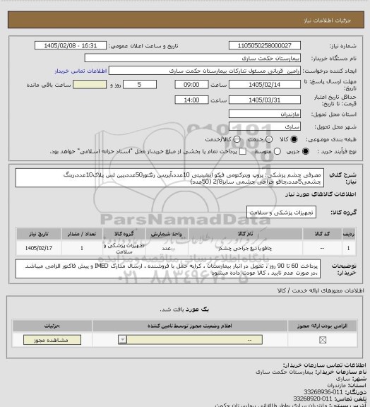 استعلام مصرفی چشم پزشکی: پروپ ویترکتومی فیکو اینفینیتی 10عدد،آیریس رتکتور50عدد،پین لس پلاک10عدد،رینگ چشمی5عدد،چاقو جراحی چشمی سایز2/8 (50عدد)