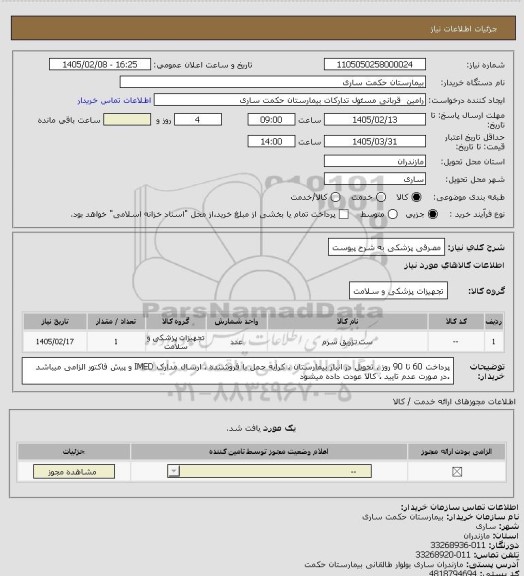 استعلام مصرفی پزشکی به شرح پیوست